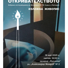 Изложба „Енергията на откривателството“ - избрано от колекцията на Фондация „Св. Св. Кирил и Методий“